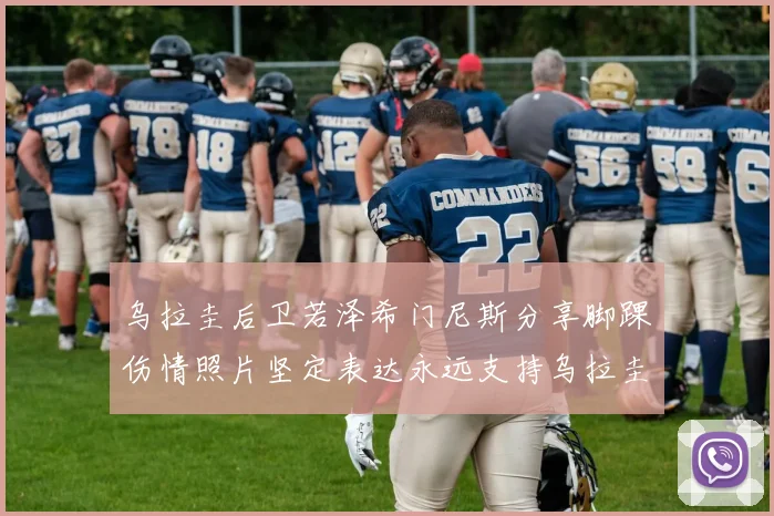 乌拉圭后卫若泽希门尼斯分享脚踝伤情照片坚定表达永远支持乌拉圭