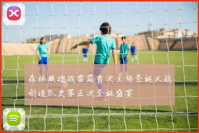 森林狼迎战雷霆首次主场圣诞大战创造队史第五次圣诞盛宴