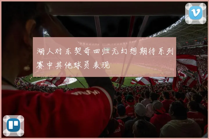 湖人对东契奇回归无幻想期待系列赛中其他球员表现