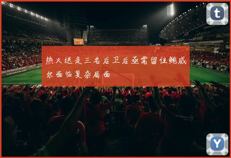 热火送走三名后卫后亟需留住鲍威尔面临复杂局面