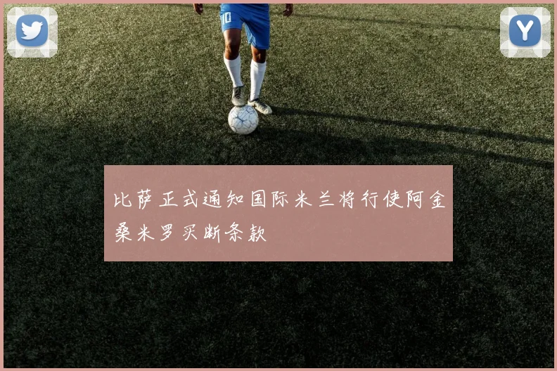 比萨正式通知国际米兰将行使阿金桑米罗买断条款