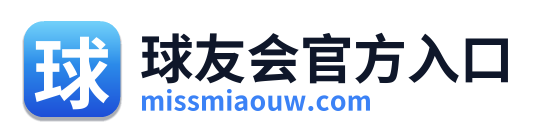 球友会官方入口